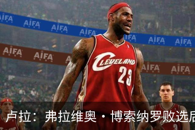 卢拉：弗拉维奥·博索纳罗败选后逃离巴西“可耻”