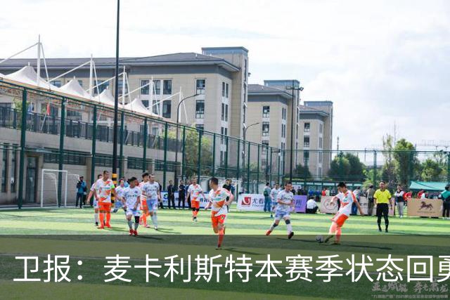 卫报：麦卡利斯特本赛季状态回勇，为赢得利物浦的新合同添加筹码