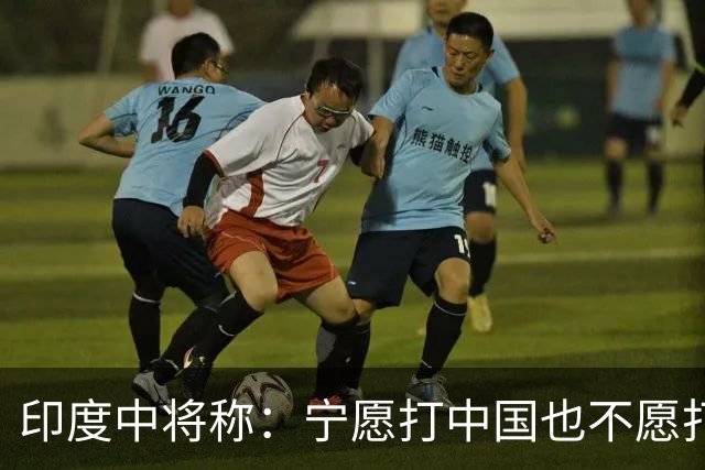 印度中将称：宁愿打中国也不愿打巴铁，因解放军比巴军好对付得多