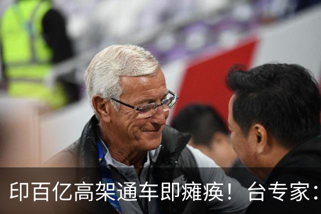 印百亿高架通车即瘫痪！台专家：你没有北斗卫星，这么设计就是傻