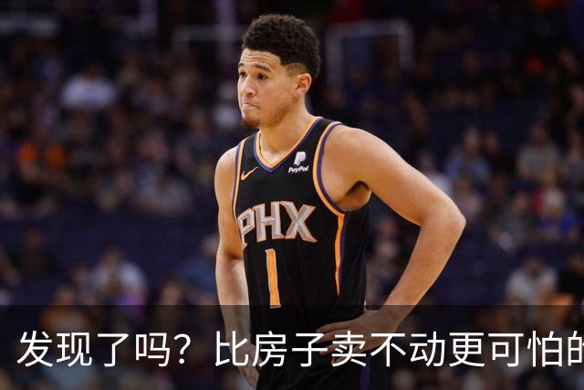 发现了吗？比房子卖不动更可怕的3件事，可能在各大城市蔓延开了。