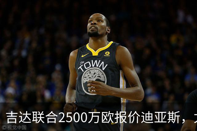 吉达联合2500万欧报价迪亚斯，尤文引援计划或生变