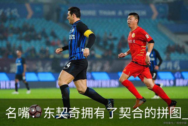 名嘴：东契奇拥有了契合的拼图 能说没詹姆斯湖人变得更好了吗？