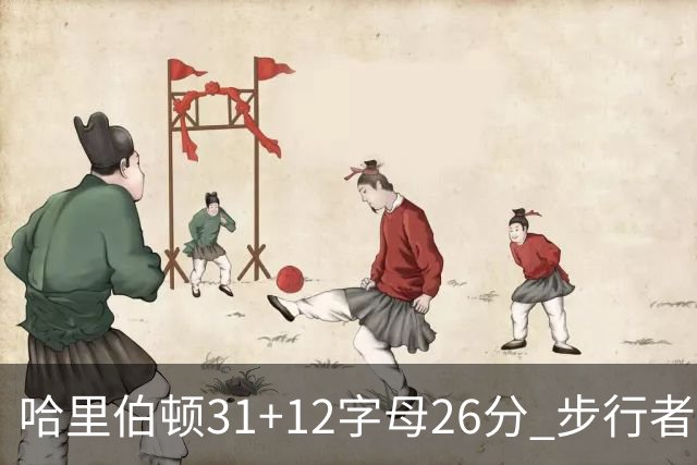 哈里伯顿31+12字母26分 步行者本赛季4杀雄鹿