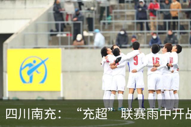 四川南充：“充超”联赛雨中开战！仪陇弘德6:0拿下蓬安百牛渡江队