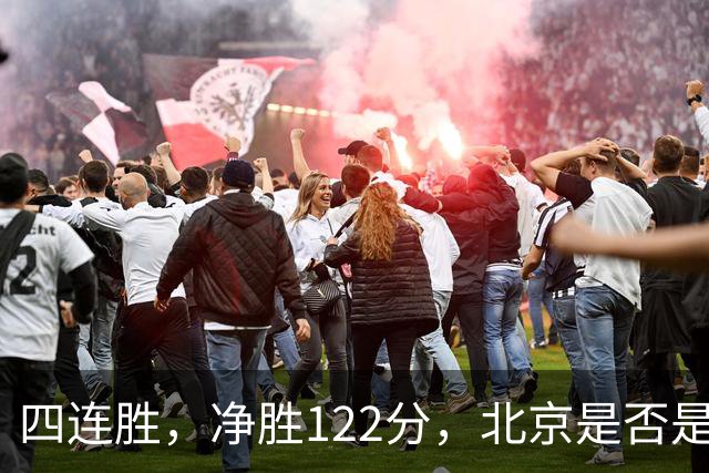 四连胜，净胜122分，北京是否是新赛季夺冠最大热门？