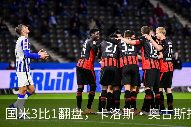 国米3比1翻盘，卡洛斯·奥古斯托把左路踢进了禁区