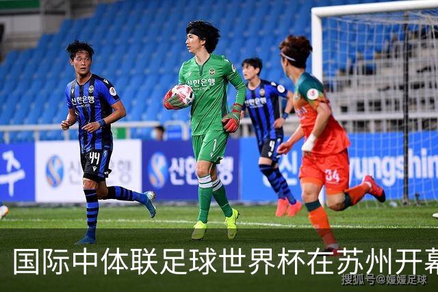 国际中体联足球世界杯在苏州开幕