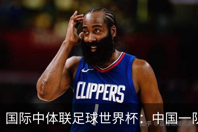 国际中体联足球世界杯：中国一队晋级男子组八强