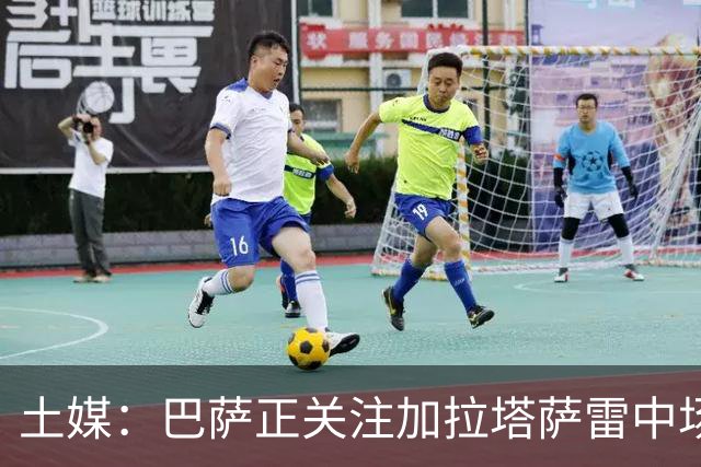 土媒：巴萨正关注加拉塔萨雷中场巴特拉科夫，解约金5500万欧