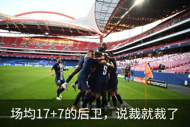 场均17+7的后卫，说裁就裁了