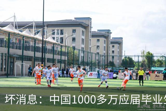 坏消息：中国1000多万应届毕业生面临的非常严峻问题，已经到来了