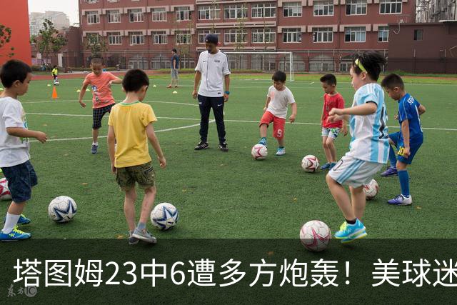 塔图姆23中6遭多方炮轰！美球迷用布朗嘲讽 马祖拉维护：有空位就该投