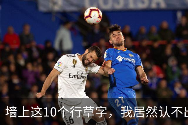 墙上这10个行草字，我居然认不出7个！你能认出几个？普通人，到底该怎么正确学行草？