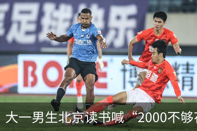 大一男生北京读书喊“2000不够花”，妈妈把4000降到2000，网友吵翻了