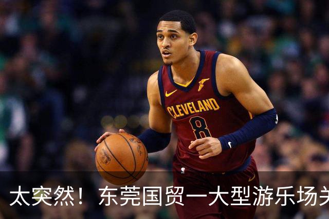 太突然！东莞国贸一大型游乐场关闭了！