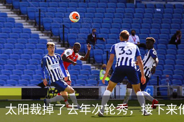 太阳裁掉了去年次轮秀，接下来他们会为这位内线进行转正吗？