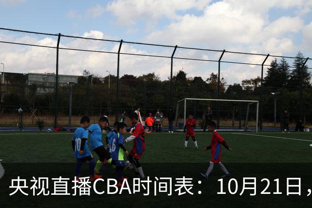 央视直播CBA时间表：10月21日，CCTV5直播浙江PK山东
