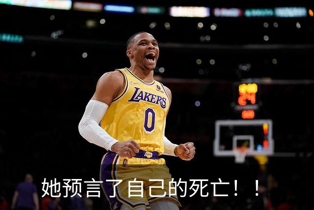 她预言了自己的死亡！！