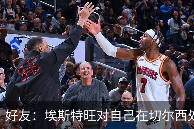 好友：埃斯特旺对自己在切尔西处境感到失望，但他不想离开切尔西