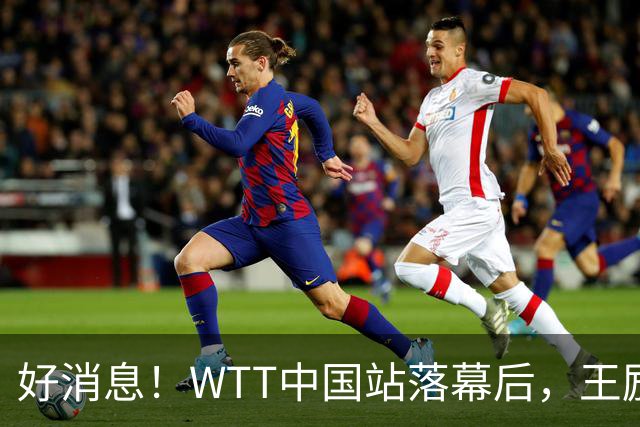 好消息！WTT中国站落幕后，王励勤释放关键信号，樊振东或能回归