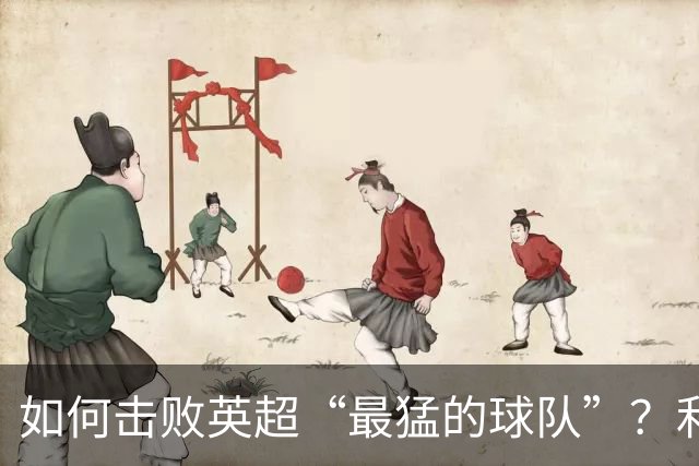 如何击败英超“最猛的球队”？利物浦给曼城做了示范