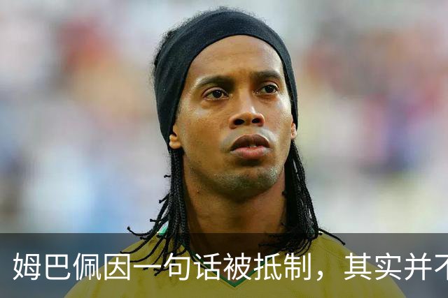 姆巴佩因一句话被抵制，其实并不全是他一个人的错