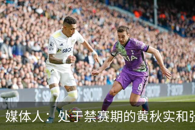 媒体人：处于禁赛期的黄秋实和张峻豪将继续寻求海外联赛打球机会