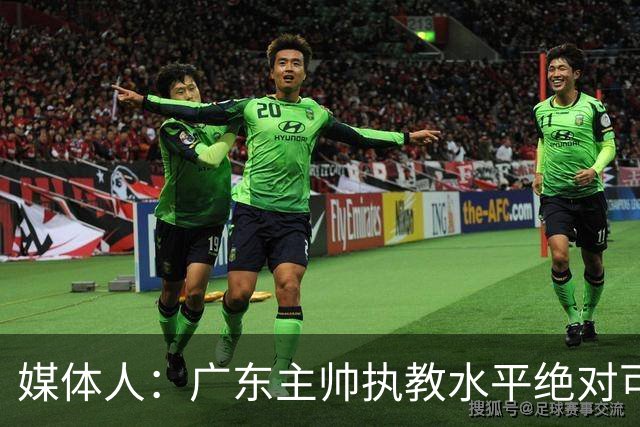 媒体人：广东主帅执教水平绝对可以，能看到很多变通