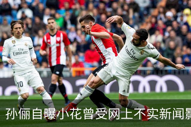 孙俪自曝小花曾受网上不实新闻影响，担心爸妈离婚