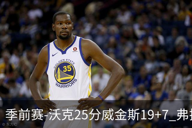季前赛-沃克25分威金斯19+7 弗拉格26+12独行侠负老鹰