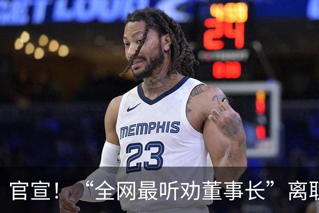 官宣！“全网最听劝董事长”离职