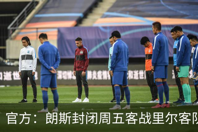 官方：朗斯封闭周五客战里尔客队看台