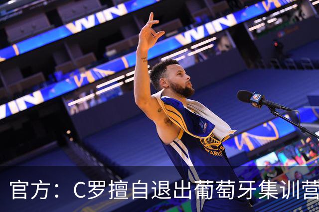 官方：C罗擅自退出葡萄牙集训营被禁赛30天+罚款255欧