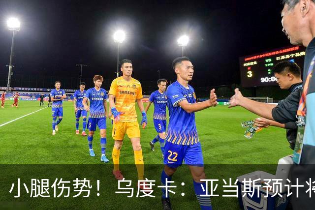 小腿伤势！乌度卡：亚当斯预计将缺席1-2周的时间
