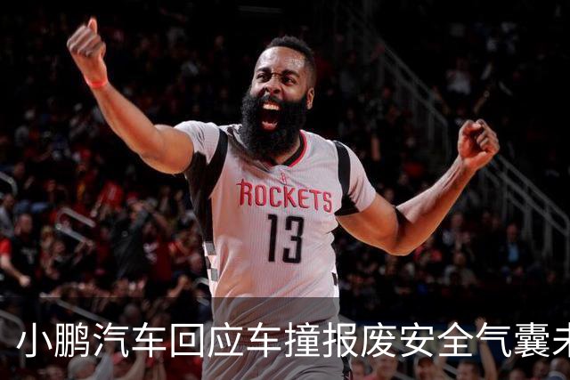 小鹏汽车回应车撞报废安全气囊未弹出：未达到传感器触发条件，尊重客户第三方鉴定诉求