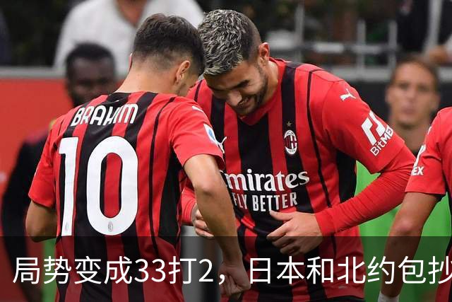 局势变成33打2，日本和北约包抄俄罗斯后路，中方直接登岛反制