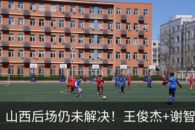 山西后场仍未解决！王俊杰+谢智杰难被期待，仅靠威金顿走不远！