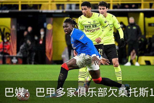 巴媒：巴甲多家俱乐部欠桑托斯1.39亿雷亚尔