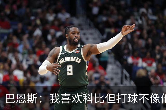 巴恩斯：我喜欢科比但打球不像他，新秀时跟西亚卡姆等人学习
