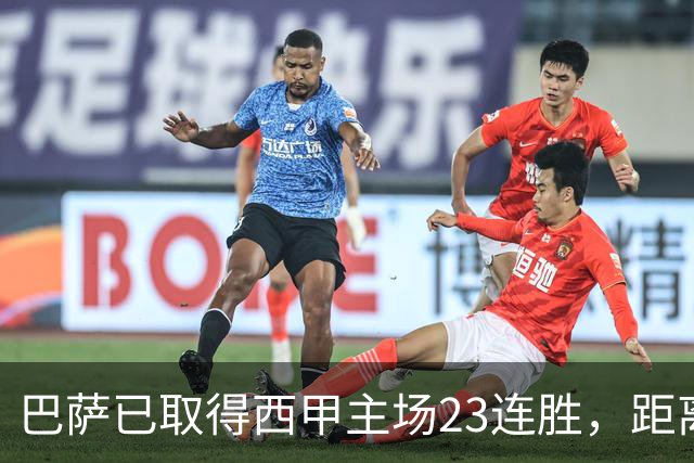 巴萨已取得西甲主场23连胜，距离历史前三纪录仅差2场