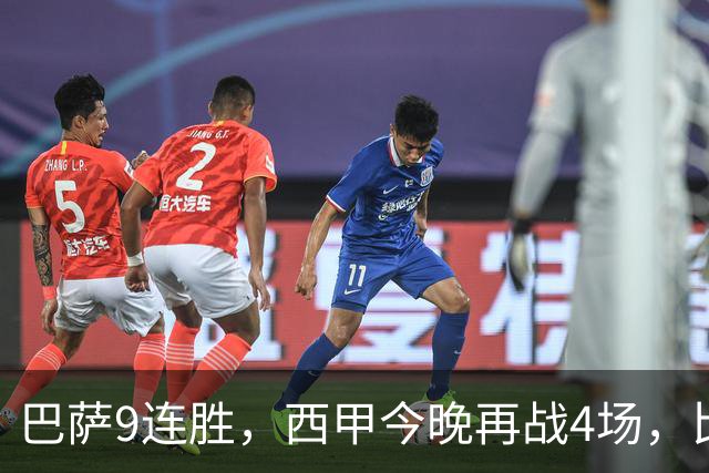 巴萨9连胜，西甲今晚再战4场，比分精准预测，皇马有望大胜？