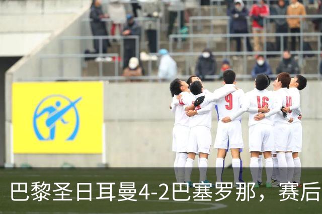 巴黎圣日耳曼4-2巴塞罗那，赛后评分浮出水面
