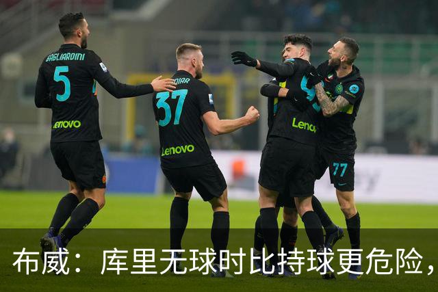 布威：库里无球时比持球更危险，这一点被低估了