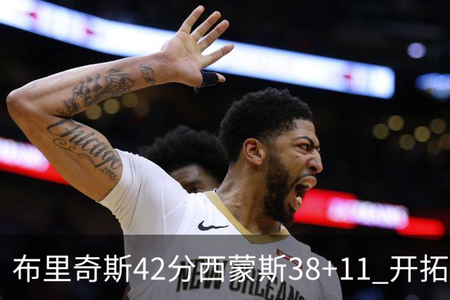 布里奇斯42分西蒙斯38+11 开拓者加时险胜篮网