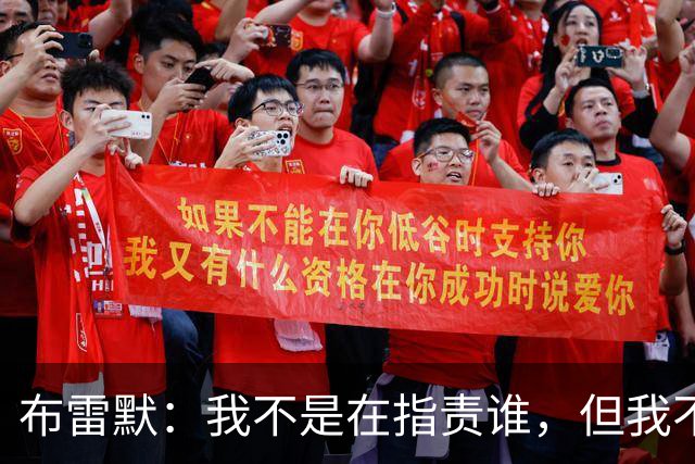 布雷默：我不是在指责谁，但我不可能把每个人都揽在怀里照顾