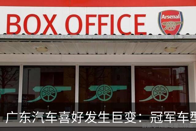 广东汽车喜好发生巨变：冠军车型月销4602辆，日系车让出了第一