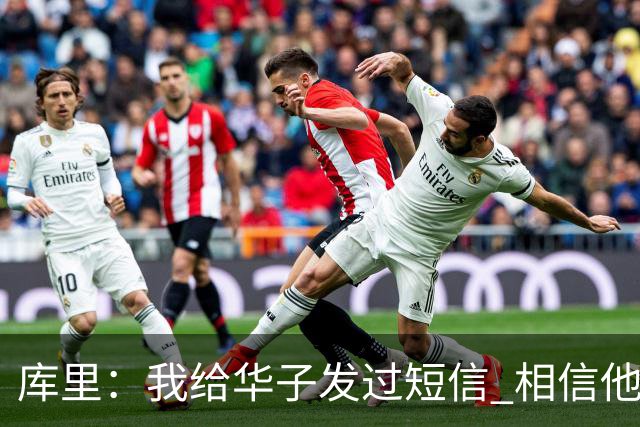 库里：我给华子发过短信 相信他能尽快回归&延续最佳状态