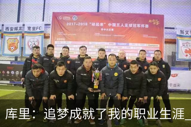 库里：追梦成就了我的职业生涯 没有他我们一个冠军也拿不到