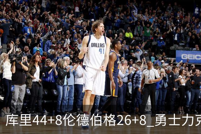 库里44+8伦德伯格26+8 勇士力克森林狼两连胜